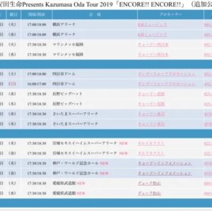 小田和正 2019 第二次追加公演発表っ！