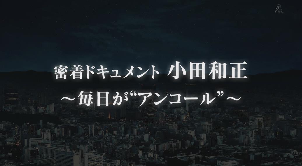 小田和正2019　今晩　深夜に「小田和正～毎日がアンコール～」NHK地上波にて放送っ！