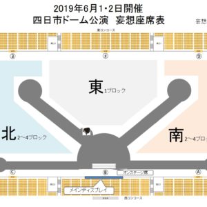 小田和正2019　妄想　四日市ドーム座席表　発表っ！