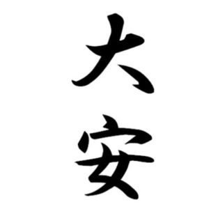 小田和正2018　今日は仏滅、明日は大安吉日！信じる者は救われる!?