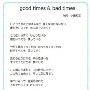 小田和正2018　♪good times & bad times♪の歌詞を読もう！