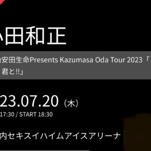 小田和正 2023 その2 真駒内公演現地レポ