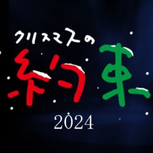 前回、2021年のクリスマスの約束当選メールはいつ届いたのか？