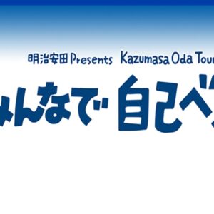 ツアー特設サイト開設っ！