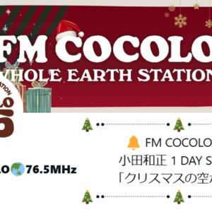 FM COCOLO 小田和正 1DAY SPECIAL「クリスマスの空から…」放送っ！