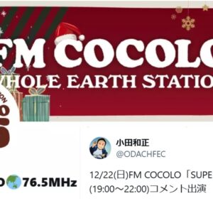 本日、小田さんFM COCOLOでコメントご出演っ！