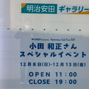 小田和正さんスペシャルイベント参戦記