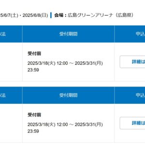 2025 広島グリーンアリーナへの道 号外 ローチケ抽選販売告知っ！