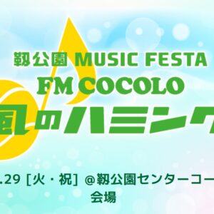 FM COCOLO 風のハミング2025 ：最速抽選に落選・そんなん知らんかったと悔やむ皆さんへのガイダンス