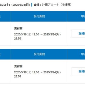 2025 沖縄サントリーアリーナへの道 号外 ローチケ間もなく抽選販売開始っ！