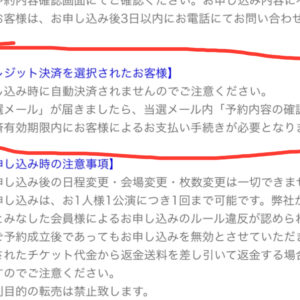 2025 サンドーム福井への道 急告 キョードー北陸払込期限まもなく締切っ！